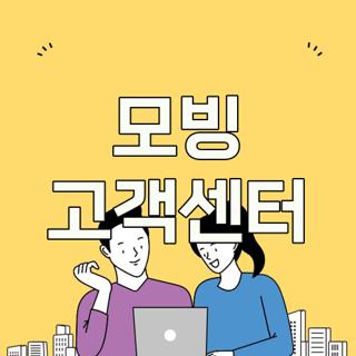 모빙 고객센터