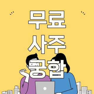 무료 사주 궁합