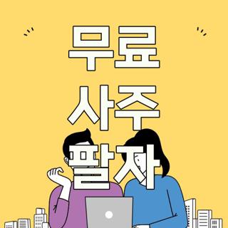 무료 사주 팔자