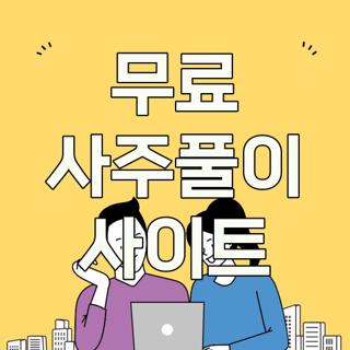 무료 사주풀이 사이트