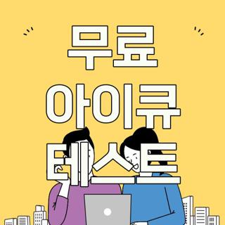 무료 아이큐 테스트