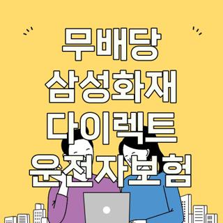 무배당 삼성화재 다이렉트 운전자보험