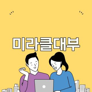 미라클대부
