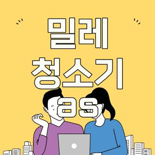 밀레 청소기 as