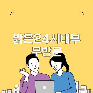 밝은24시대부 무방문