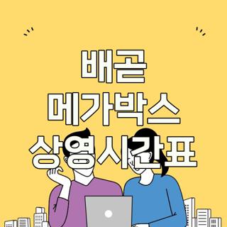 배곧 메가박스 상영시간표