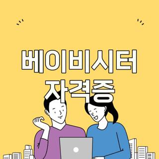 베이비시터 자격증