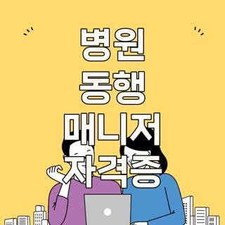 병원 동행 매니저 자격증
