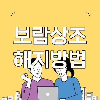 보람상조 해지방법