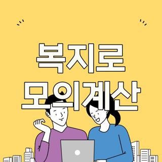 복지로 모의계산