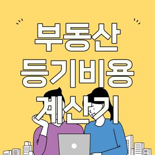 부동산 등기비용 계산기