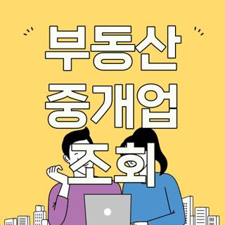 부동산 중개업 조회