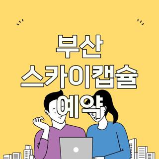 부산 스카이캡슐 예약