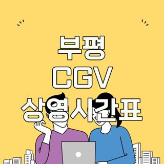 부평 CGV 상영시간표