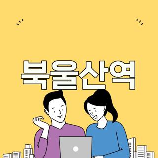 북울산역