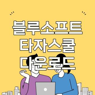 블루소프트 타자스쿨 다운로드