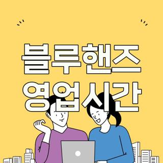 블루핸즈 영업시간
