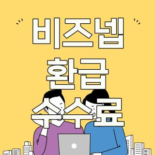 비즈넵 환급 수수료