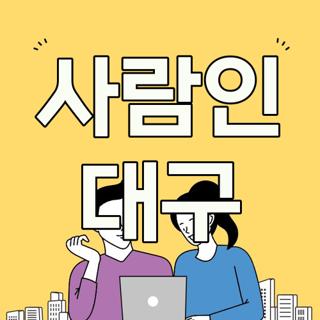 사람인 대구