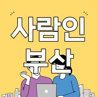 사람인 부산