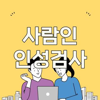 사람인 인성검사