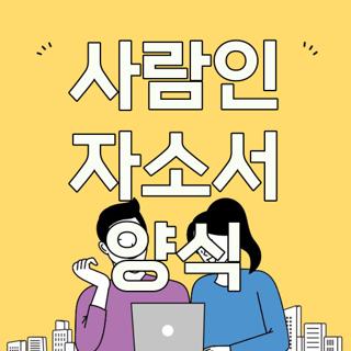 사람인 자소서 양식