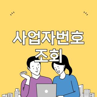 사업자번호 조회