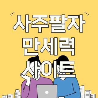 사주팔자 만세력 사이트