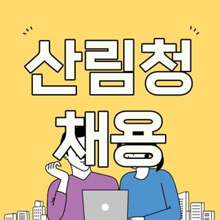 산림청 채용