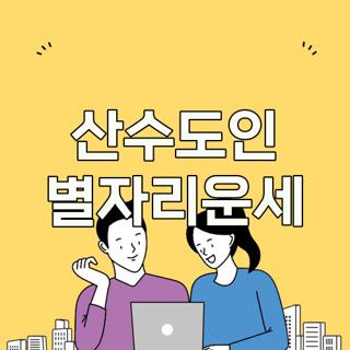산수도인 별자리운세