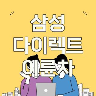 삼성 다이렉트 이륜차