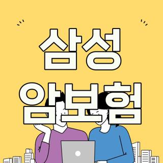 삼성 암보험