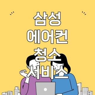 삼성 에어컨 청소 서비스