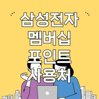 삼성전자 멤버십 포인트 사용처