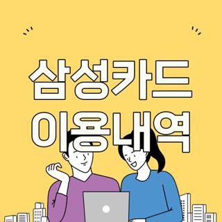 삼성카드 이용내역