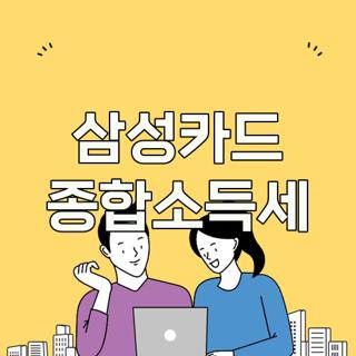 삼성카드 종합소득세