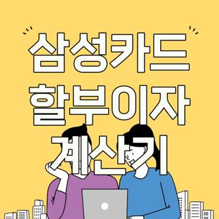 삼성카드 할부이자 계산기