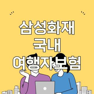 삼성화재 국내 여행자보험