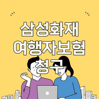 삼성화재 여행자보험 청구