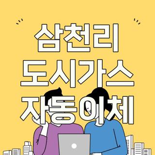 삼천리 도시가스 자동이체