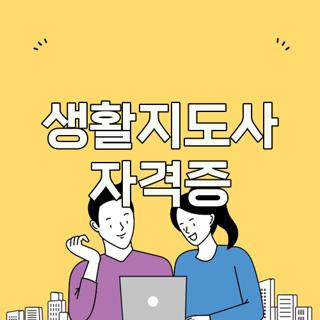 생활지도사 자격증