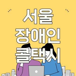 서울 장애인 콜택시