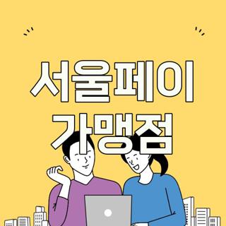 서울페이 가맹점