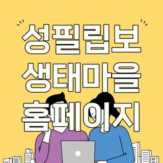 성필립보 생태마을 홈페이지