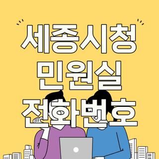 세종시청 민원실 전화번호
