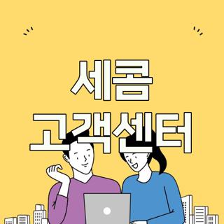 세콤 고객센터