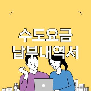 수도요금 납부내역서