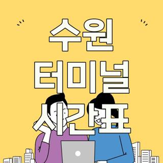 수원 터미널 시간표