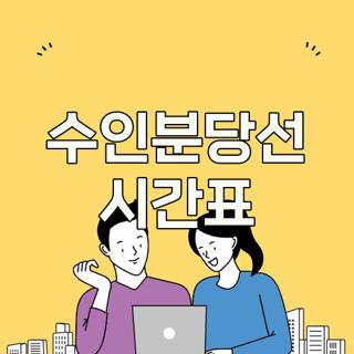 수인분당선 시간표