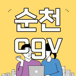 순천 cgv